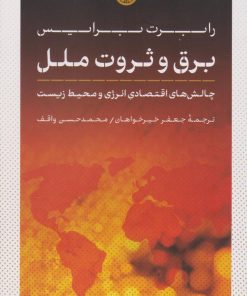 کتاب برق و ثروت ملل | انتشارات نشر کتاب پارسه