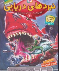 کتاب نبردهای دریایی 4 | انتشارات قدیانی