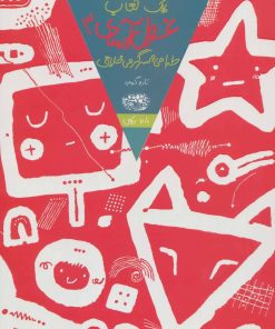 کتاب یک کتاب غول آسای طراحی و سرگرمی خلاق 3 | انتشارات حوض نقره