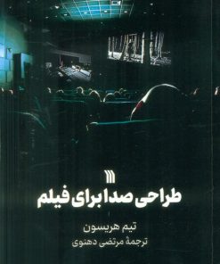 کتاب طراحی صدا برای فیلم | انتشارات سروش