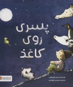 کتاب پسری روی کاغذ | انتشارات مهرسا