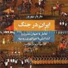 کتاب ایران در جنگ | انتشارات اختران