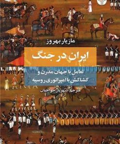 کتاب ایران در جنگ | انتشارات اختران