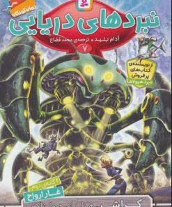 کتاب نبردهای دریایی 7 | انتشارات قدیانی