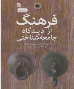 کتاب فرهنگ از دیدگاه جامعه شناختی | انتشارات سروش