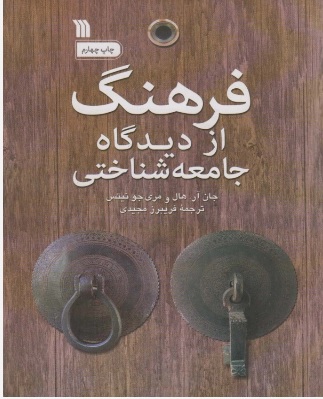 کتاب فرهنگ از دیدگاه جامعه شناختی | انتشارات سروش