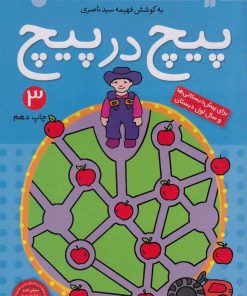 کتاب پیچ در پیچ 3 | انتشارات ذکر