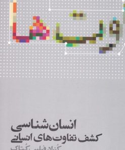 کتاب انسان شناسی | انتشارات علمی