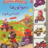 کتاب با موتورها آشنا می شوم | انتشارات قدیانی