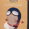 کتاب آملیا ارهارت | انتشارات شهر قلم