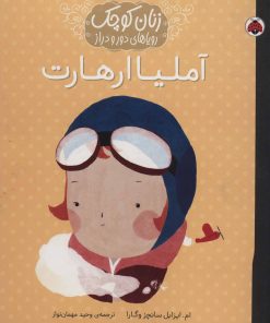 کتاب آملیا ارهارت | انتشارات شهر قلم