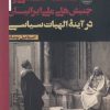 کتاب فلسفه اسلامی و جنبش های ملی ایرانیان | انتشارات نقد فرهنگ