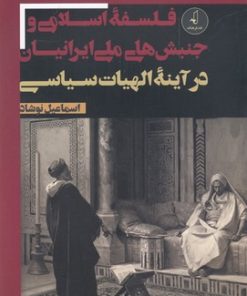 کتاب فلسفه اسلامی و جنبش های ملی ایرانیان | انتشارات نقد فرهنگ