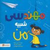 کتاب مهندسی شبیه من | انتشارات مهرسا