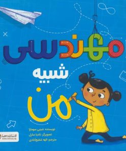کتاب مهندسی شبیه من | انتشارات مهرسا