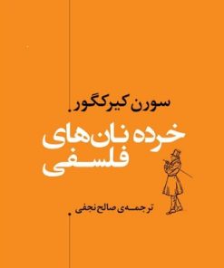 کتاب خرده نان های فلسفی | انتشارات مرکز
