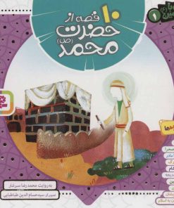 کتاب مجموعه 10 قصه از حضرت محمد (ص) | انتشارات قدیانی