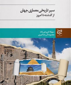 کتاب سیر تاریخی معماری جهان | انتشارات ادیبان روز