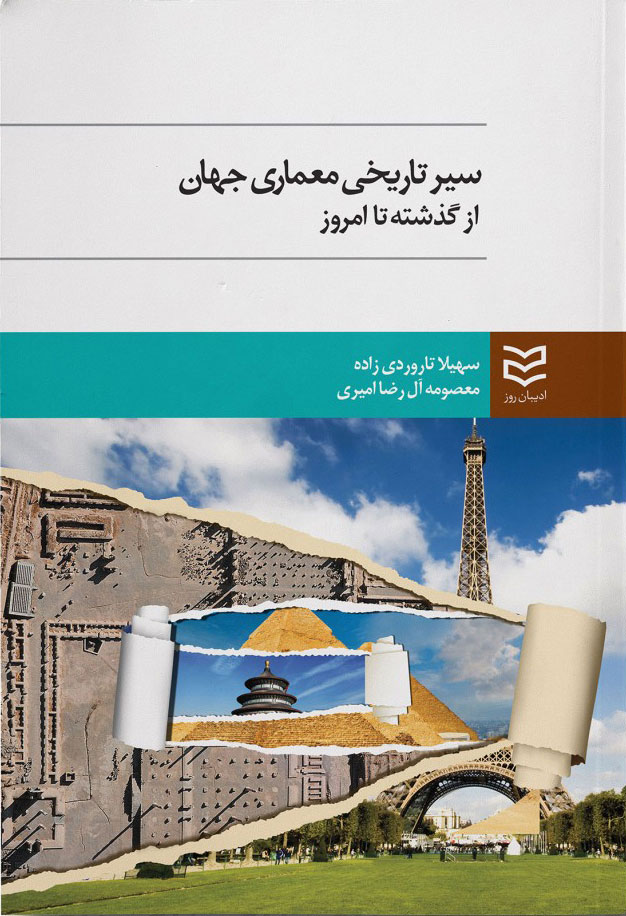 کتاب سیر تاریخی معماری جهان | انتشارات ادیبان روز