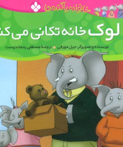 کتاب لوک خانه تکانی می کند | انتشارات نشر پنجره