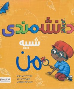 کتاب دانشمندی شبیه من | انتشارات مهرسا