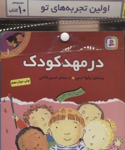 کتاب مجموعه کتاب آویزدار تجربه های تو (10جلدی) | انتشارات قدیانی