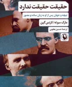 کتاب حقیقت حقیقت ندارد | انتشارات مروارید