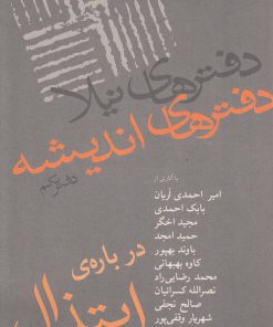 کتاب درباره ابتذال | انتشارات نیلا