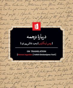 کتاب درباره ترجمه | انتشارات بیدگل