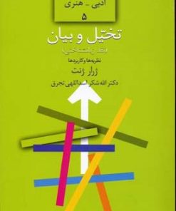 کتاب تخیل و بیان | انتشارات سخن