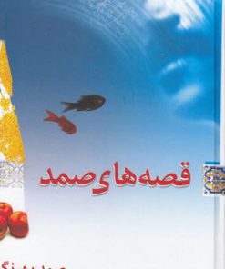 کتاب قصه های صمد | انتشارات معین