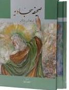 کتاب صحیفه سجادیه | انتشارات نشر گویا