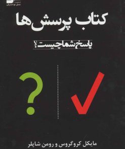 کتاب کتاب پرسش ها | انتشارات نسل نواندیش