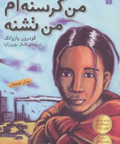 کتاب من گرسنه ام من تشنه | انتشارات ذکر