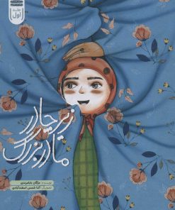 کتاب زیر چادر مادربزرگ | انتشارات به نشر