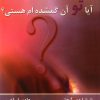 کتاب آیا تو آن گمشده ام هستی | انتشارات نسل نواندیش