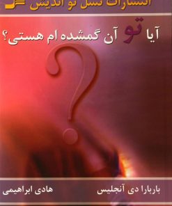 کتاب آیا تو آن گمشده ام هستی | انتشارات نسل نواندیش