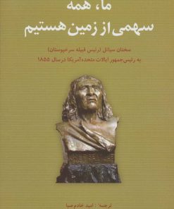 کتاب ما،همه سهمی از زمین هستیم | انتشارات شباهنگ