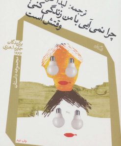 کتاب چرا نمی آیی با من زندگی کنی؟ وقتش است | انتشارات نیستان