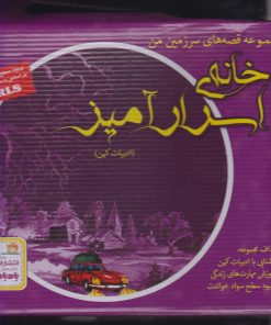 کتاب خانه‌ی اسرار آمیز | انتشارات ابوعطا