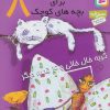 کتاب قصه های کوچک برای بچه های کوچک 8 | انتشارات قدیانی