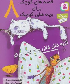 کتاب قصه های کوچک برای بچه های کوچک 8 | انتشارات قدیانی