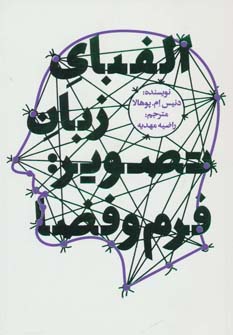 کتاب الفبای زبان تصویر:فرم و فضا | انتشارات کتابسرای میردشتی