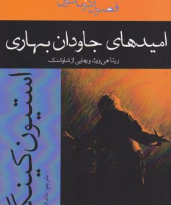 کتاب امیدهای جاودان بهاری | انتشارات افراز