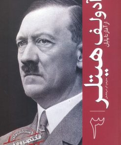 کتاب آدولف هیتلر 3 | انتشارات سبزان