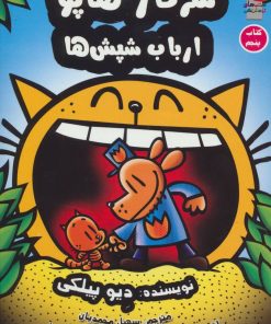 کتاب سرکار هاپو 5 | انتشارات سایه گستر