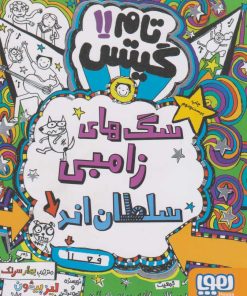 کتاب سگ های زامبی سلطان‌اند (فعلا) | انتشارات هوپا