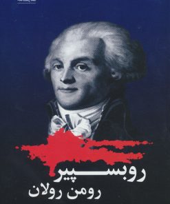 کتاب روبسپیر | انتشارات شباهنگ