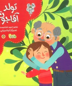 کتاب تولد آقاجون | انتشارات نوشته
