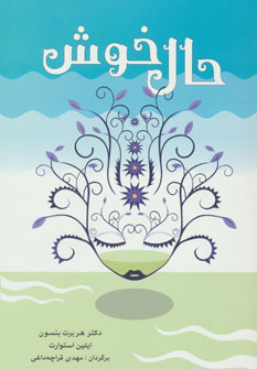 کتاب حال خوش | انتشارات شباهنگ